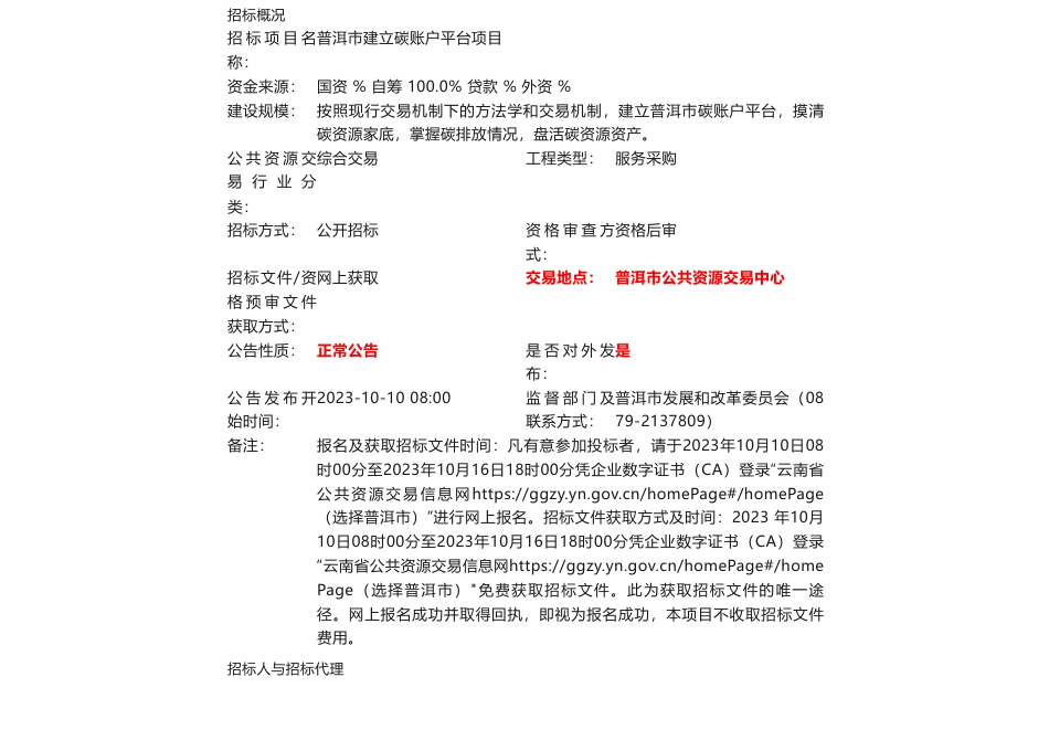 【招标】碳系统800万-普洱市建立碳账户平台项目招标公告_第1页