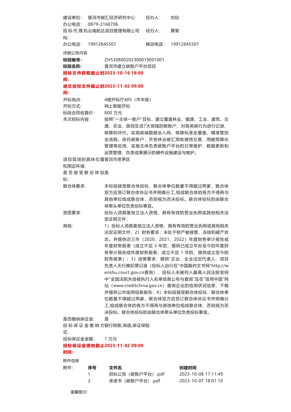 【招标】碳系统800万-普洱市建立碳账户平台项目招标公告_第2页