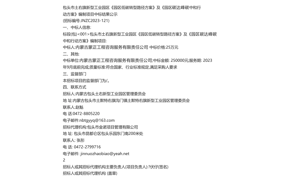 【中标】碳方案25万-包头市土右旗新型工业园区《园区低碳转型路径方案》及《园区碳达峰碳中和行动方案》编制项目中标结果公示-内蒙古蒙正工程咨询服务有限责任公司_第1页