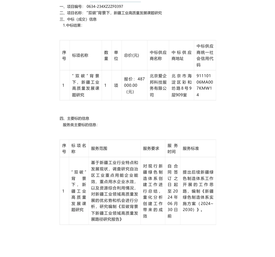 【中标】碳课题48.7万-新疆招标有限公司关于“双碳”背景下，新疆工业高质量发展课题研究中标(成交)结果公告-北京爱企邦科技服务有限公司_第1页