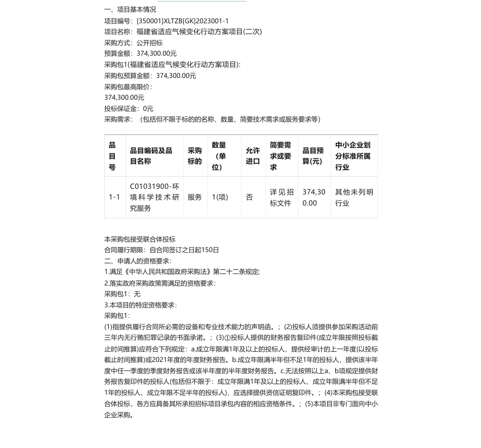 【招标】气候变化37.4万-福建省适应气候变化行动方案项目公开招标招标公告(二次)公开招标招标公告_第1页