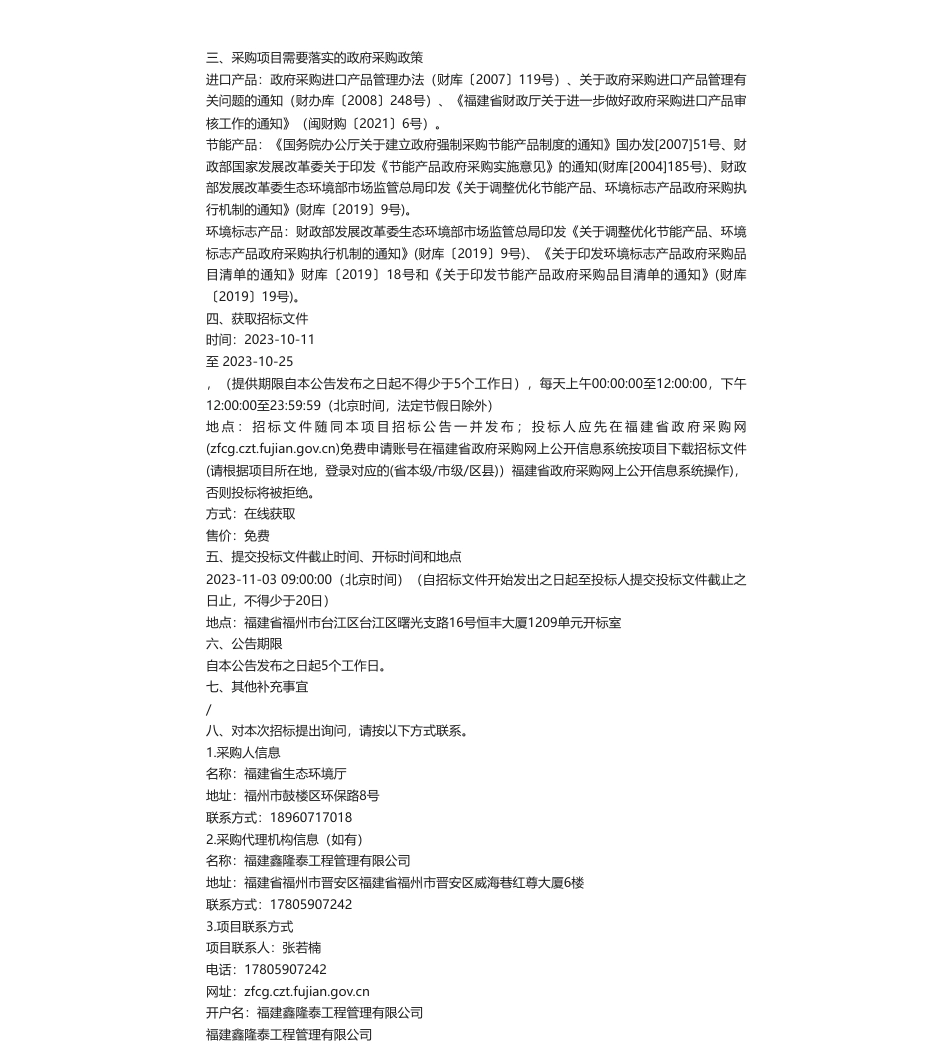 【招标】气候变化37.4万-福建省适应气候变化行动方案项目公开招标招标公告(二次)公开招标招标公告_第2页