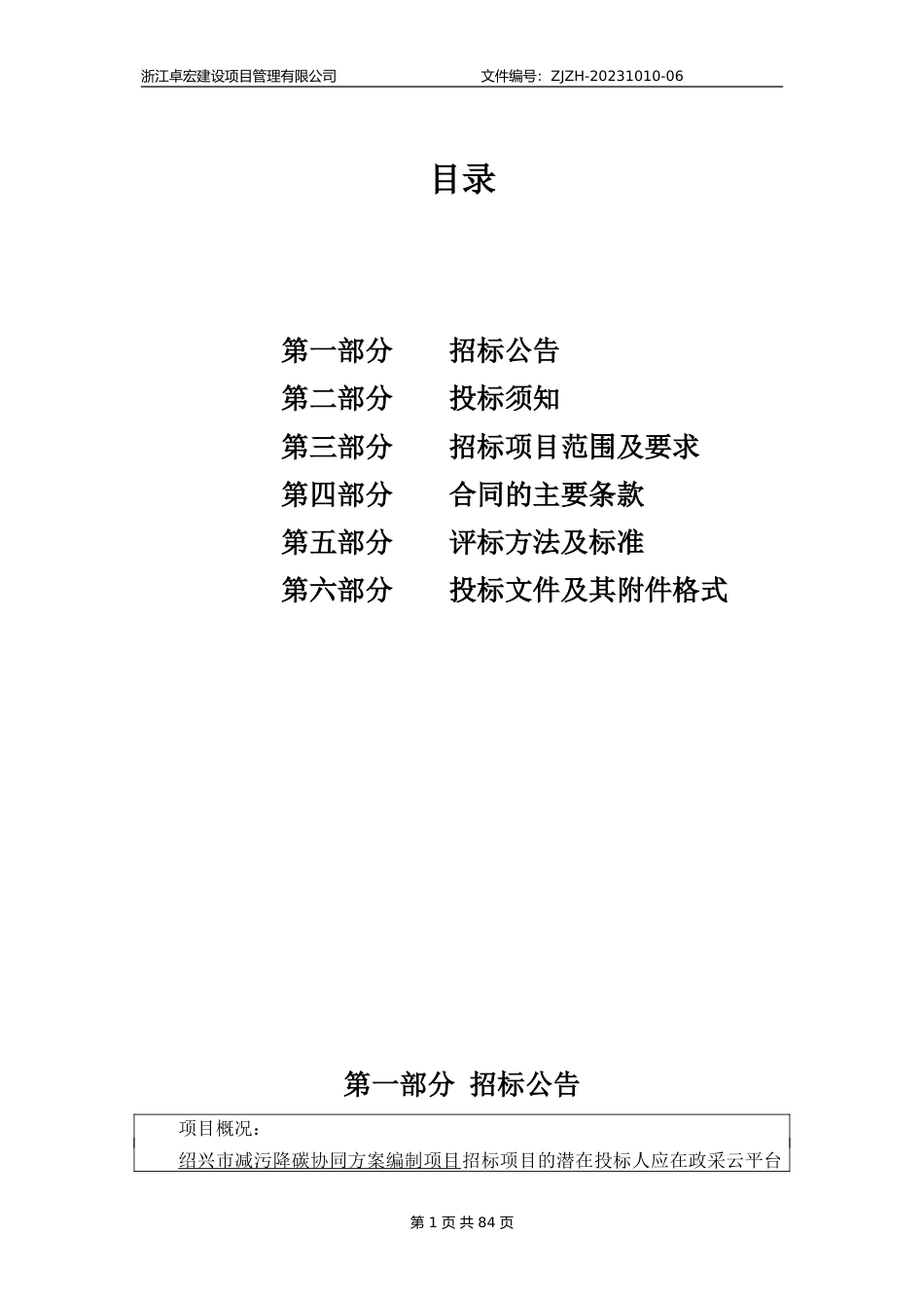 【招标公告】绍兴市减污降碳协同方案编制项目_第2页