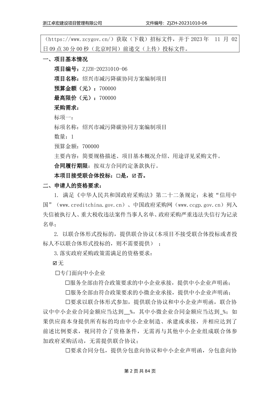 【招标公告】绍兴市减污降碳协同方案编制项目_第3页