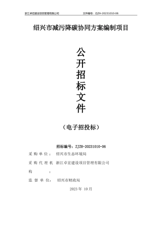 【招标公告】绍兴市减污降碳协同方案编制项目