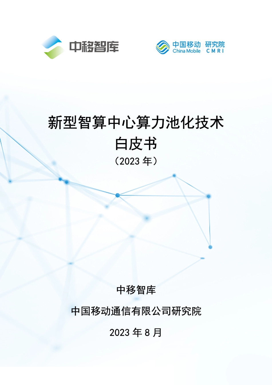新型智算中心算力池化技术白皮书-33页_第1页