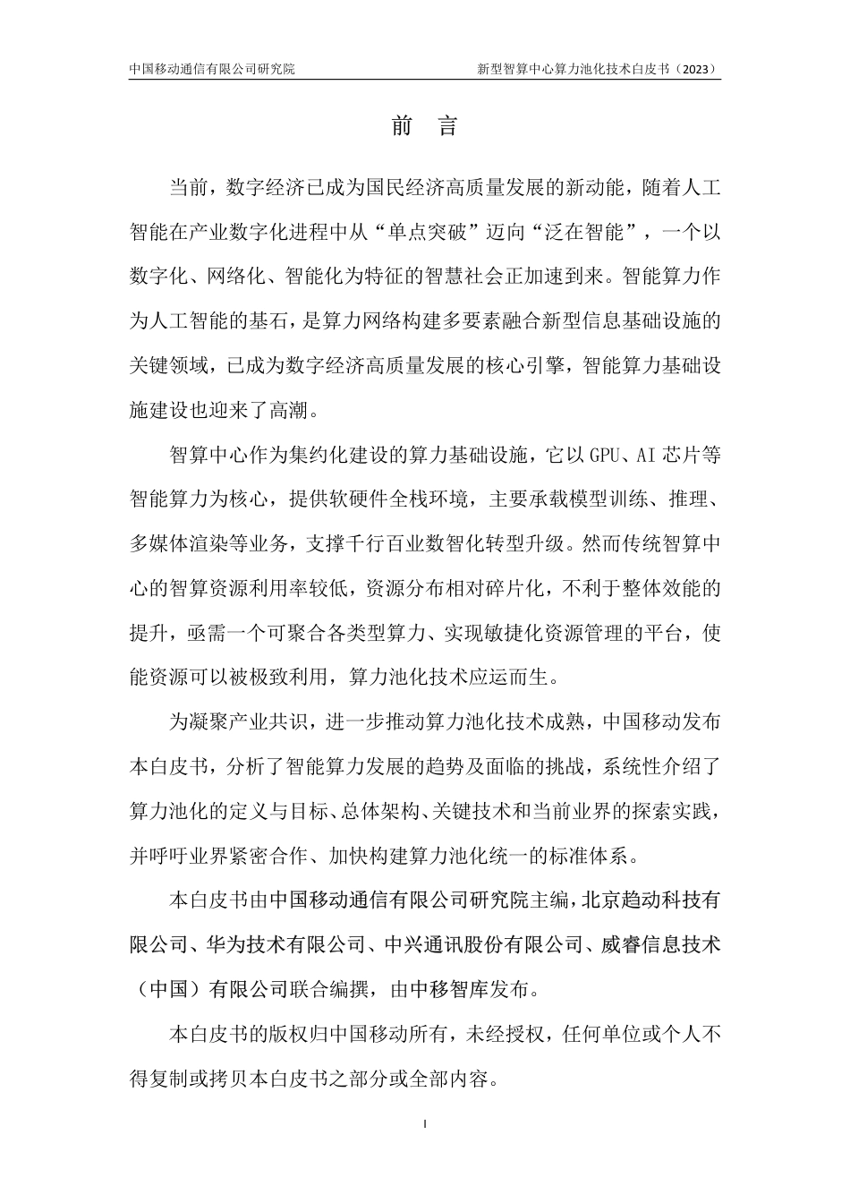 新型智算中心算力池化技术白皮书-33页_第2页