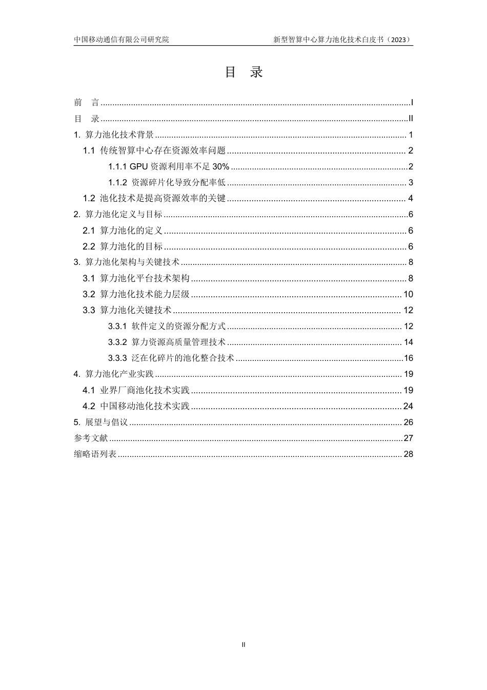 新型智算中心算力池化技术白皮书-33页_第3页