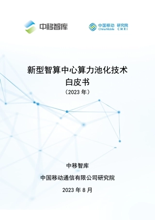 新型智算中心算力池化技术白皮书-33页