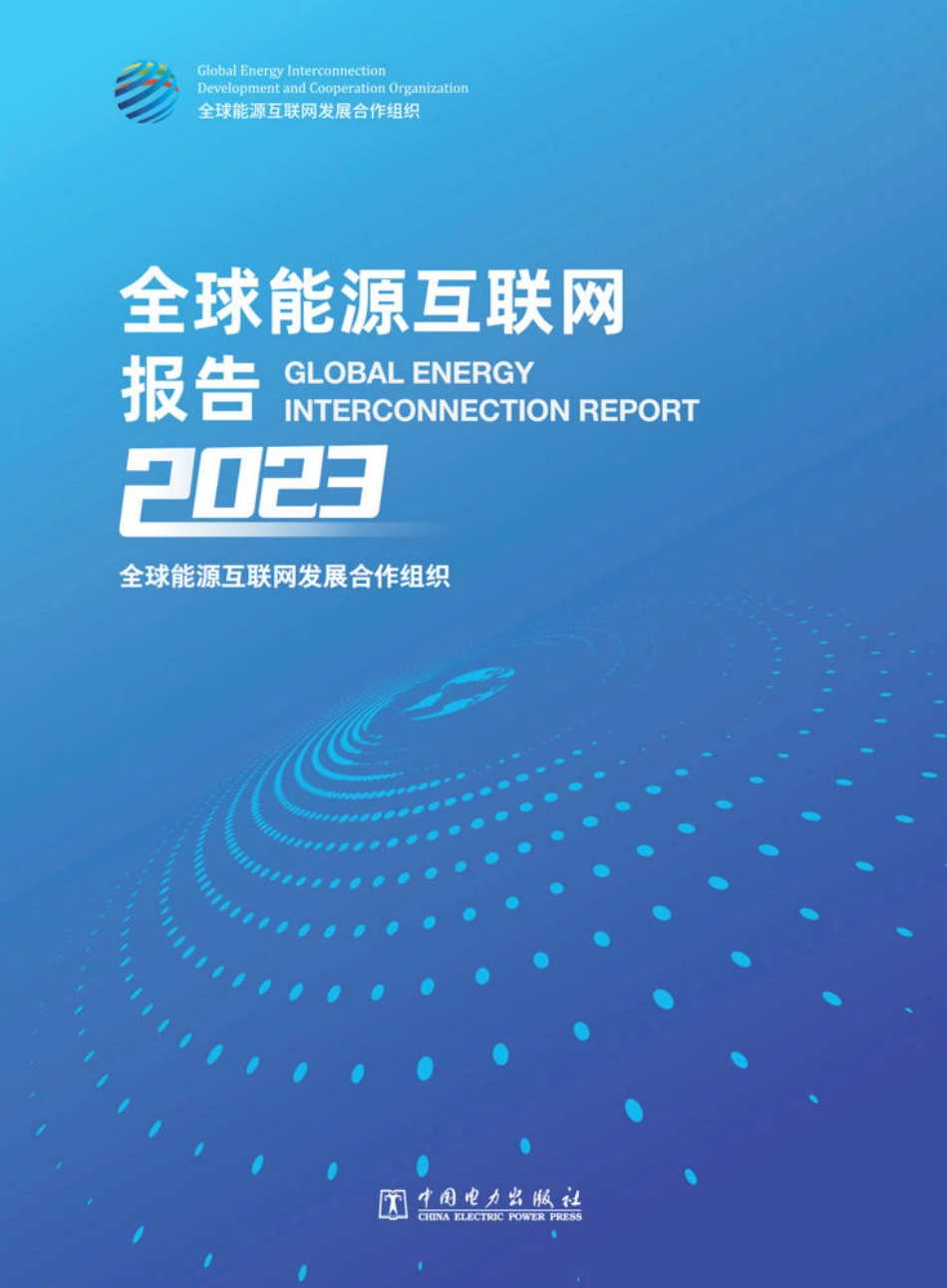 全球能源互联网报告2023--全球能源互联网发展合作组织-中国电力出版社_第1页