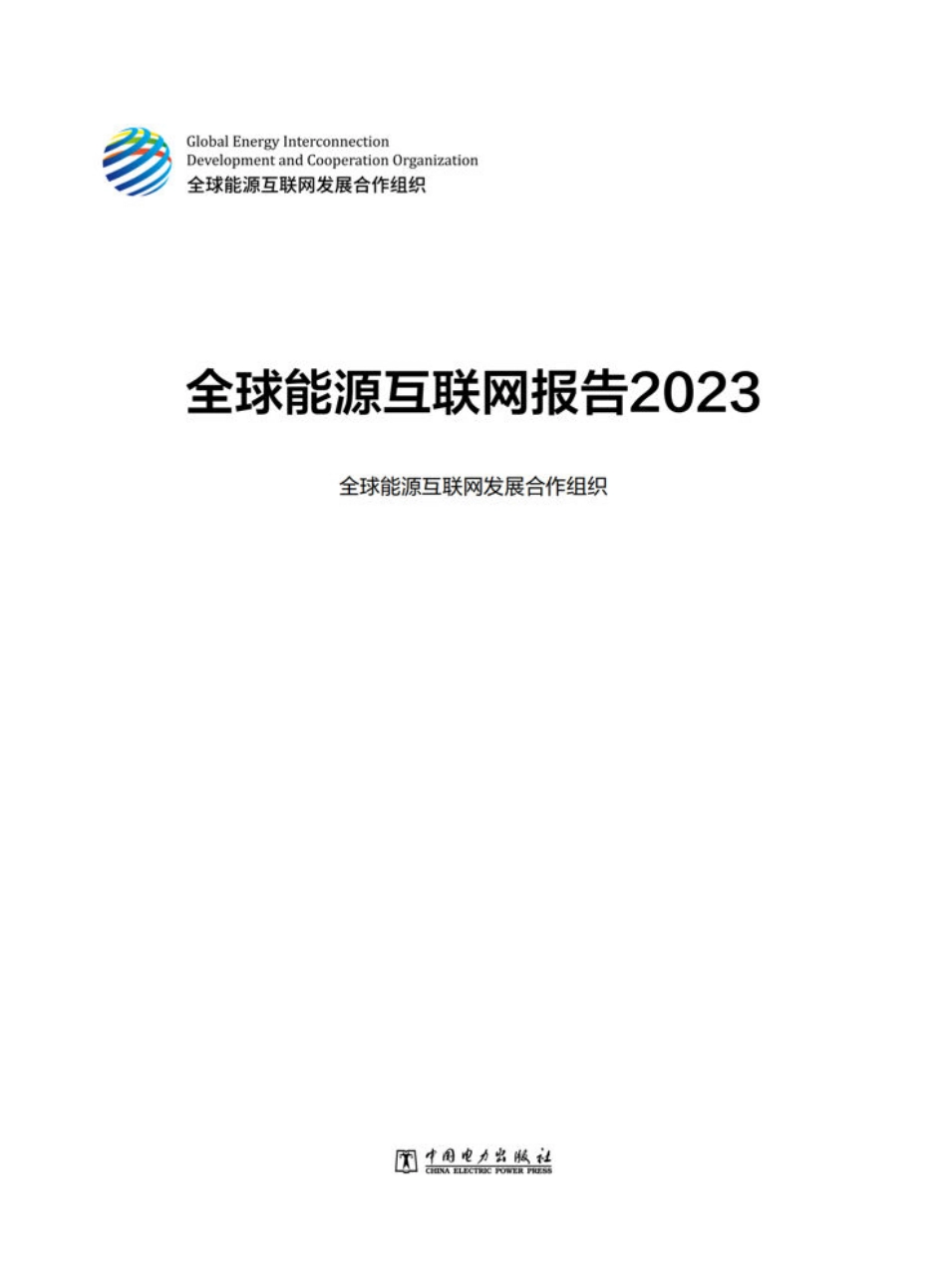全球能源互联网报告2023--全球能源互联网发展合作组织-中国电力出版社_第2页