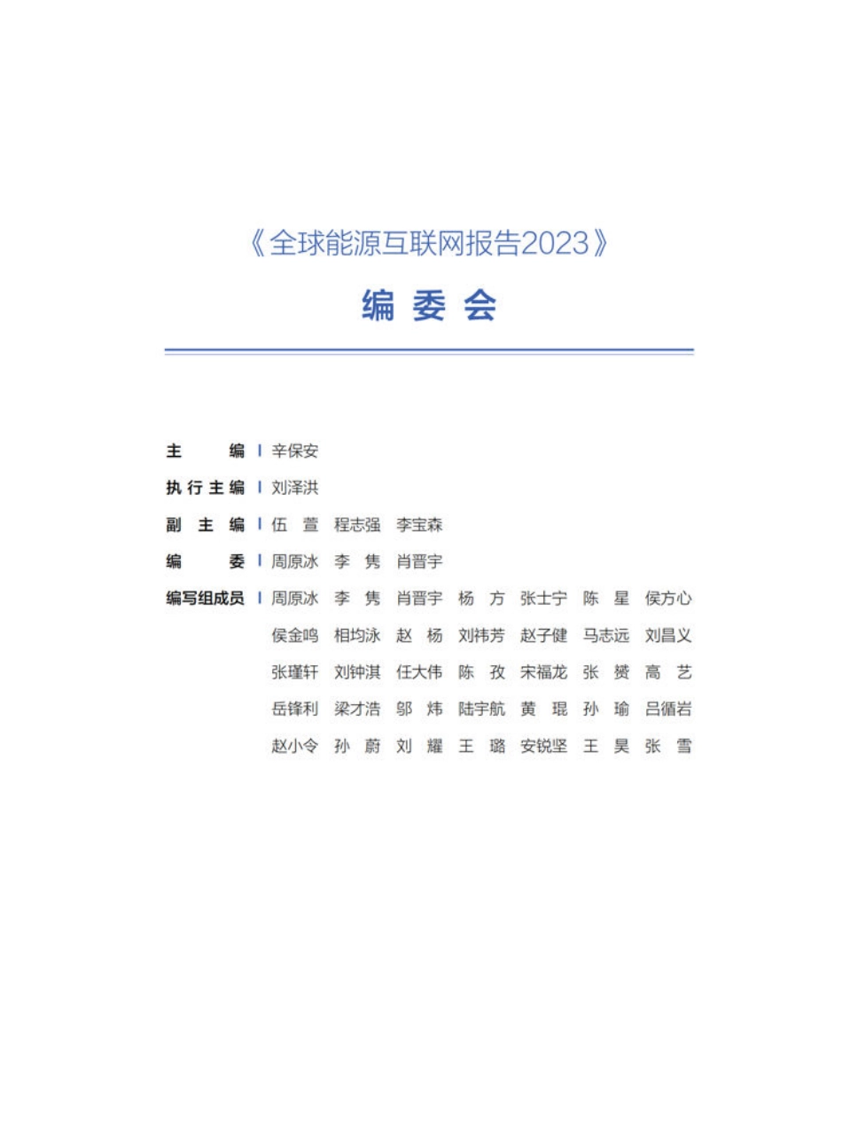 全球能源互联网报告2023--全球能源互联网发展合作组织-中国电力出版社_第3页