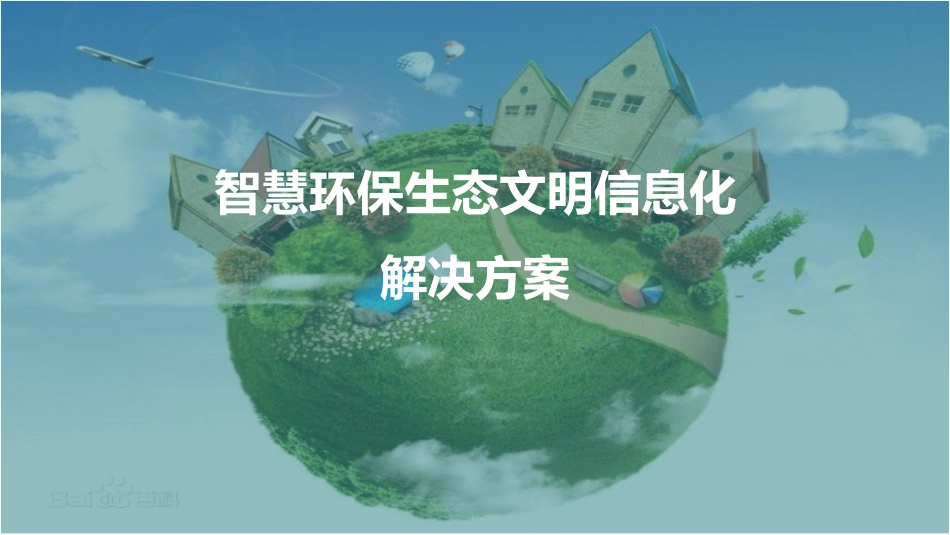 智慧环保生态文明信息化解决方案_第1页