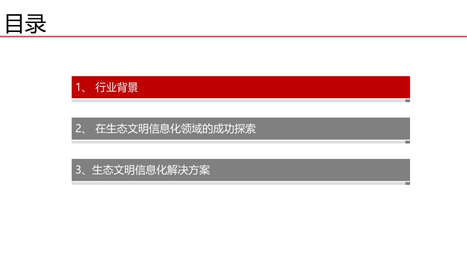 智慧环保生态文明信息化解决方案_第2页
