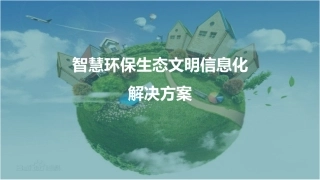 智慧环保生态文明信息化解决方案