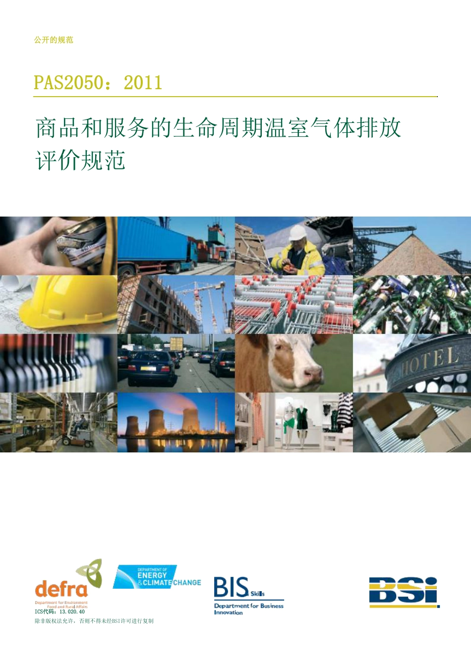 PAS2050-2011商品和服务的生命周期温室气体排放评价规范_第1页
