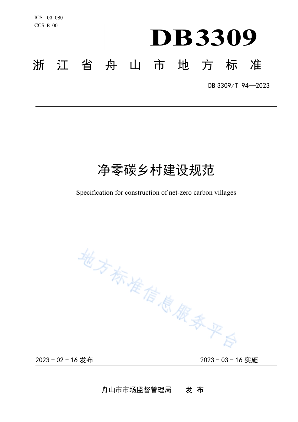 净零碳乡村建设规范-DB 3309T 94—2023_第1页