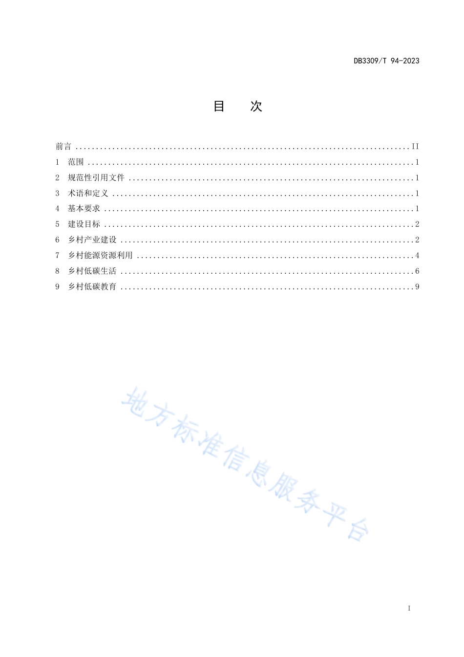 净零碳乡村建设规范-DB 3309T 94—2023_第3页