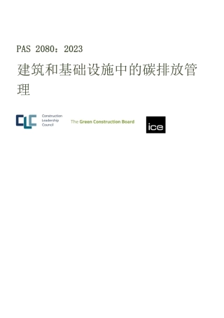 PAS2080中文版（机翻）