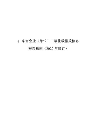 广东省企业（单位）二氧化碳排放信息报告指南（2022 年修订）--广东生态厅