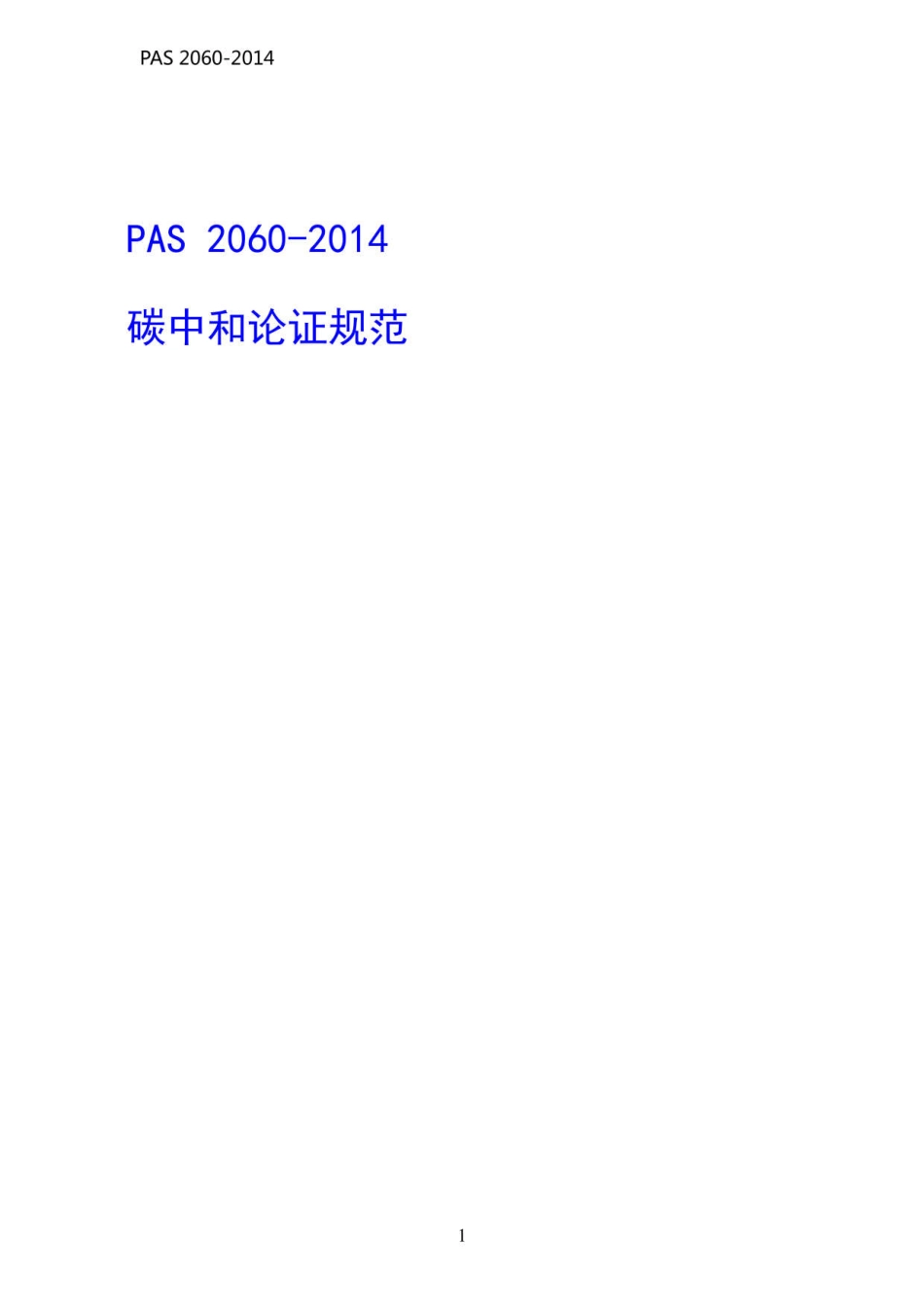 PAS2060：2014碳中和论证规范_第1页