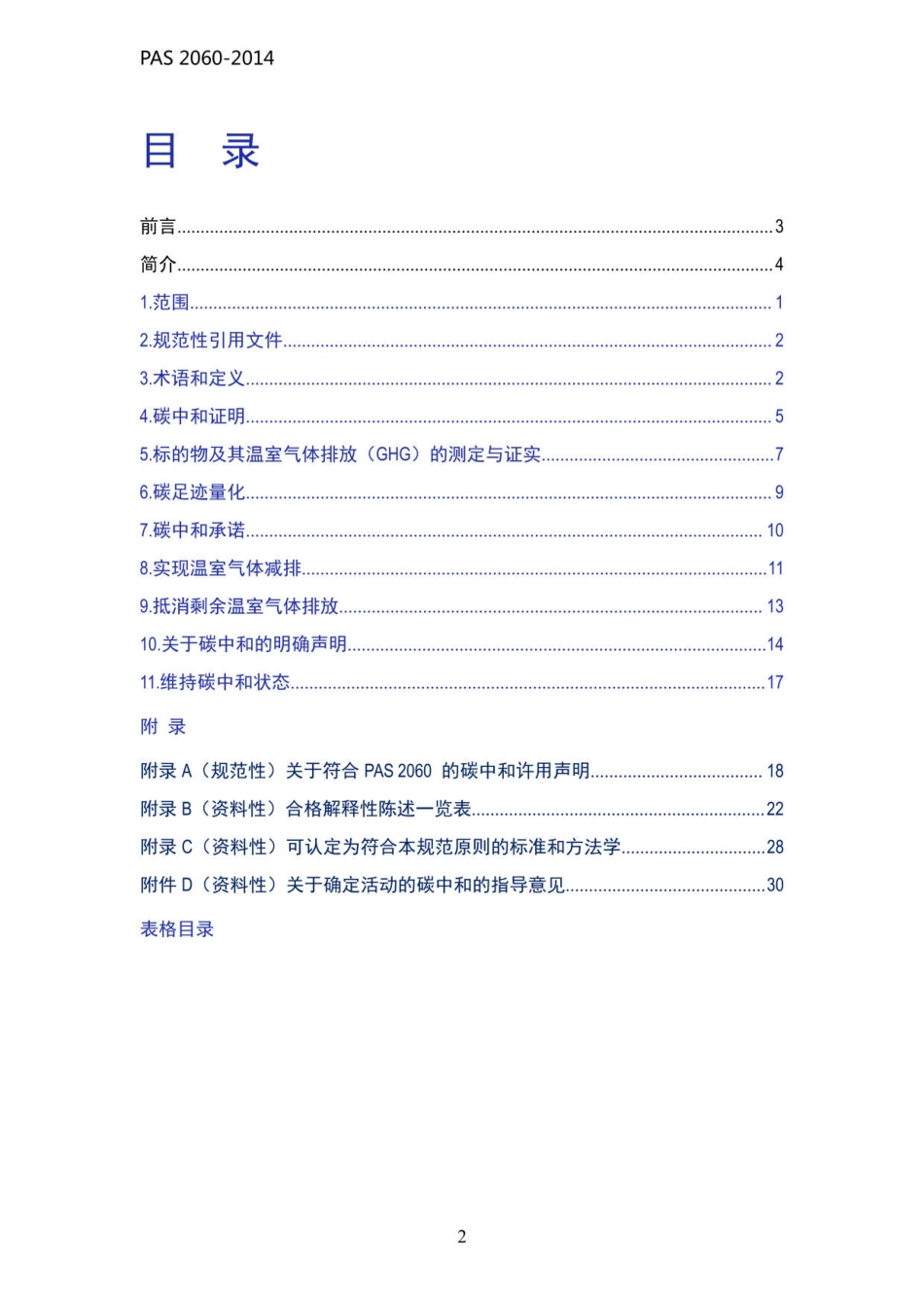 PAS2060：2014碳中和论证规范_第2页