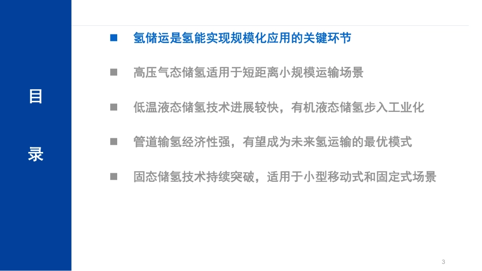 不同氢储运技术发展现状及适用场景对比分析报告（2023）_第2页