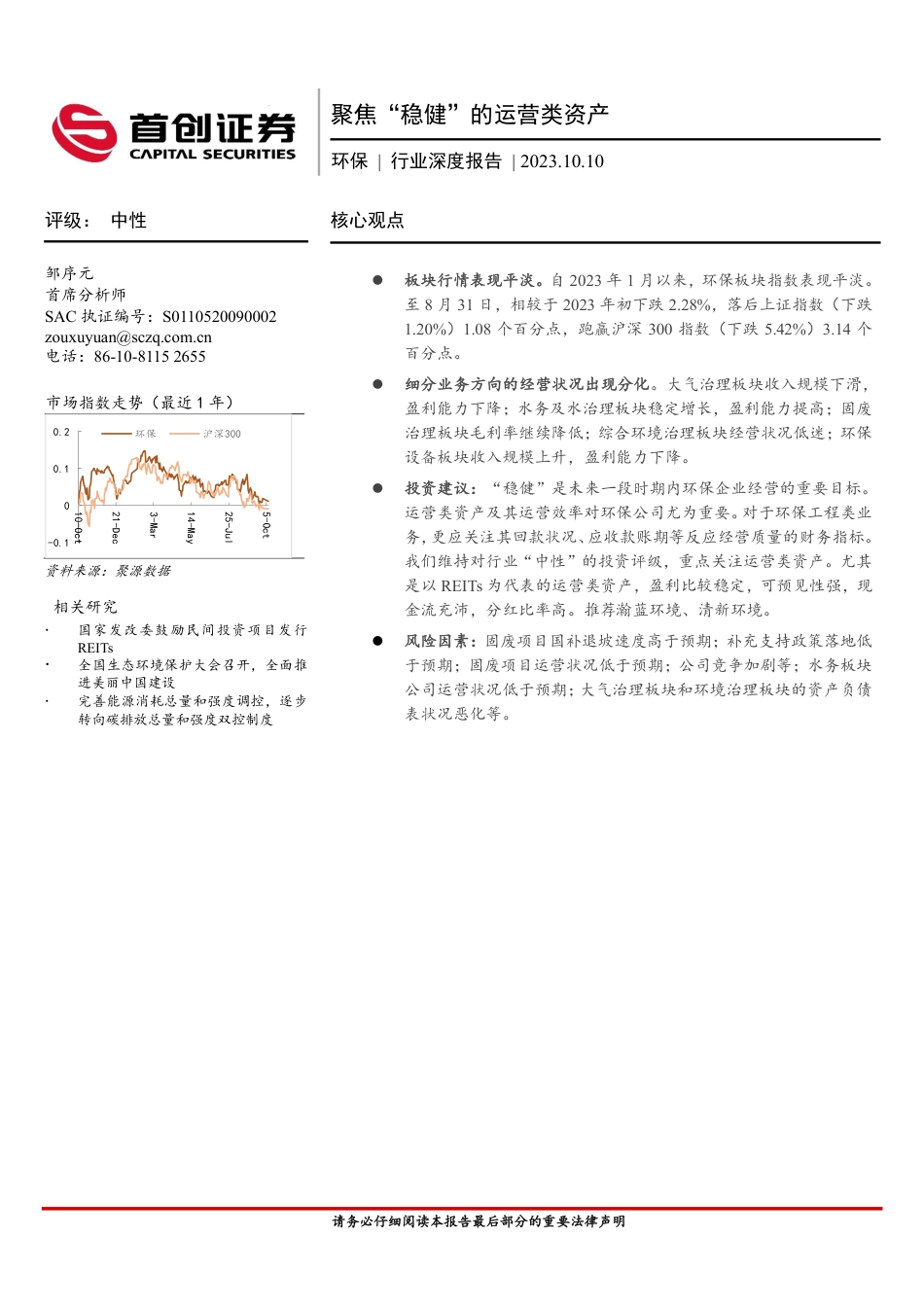 首创证券：环保行业深度报告-聚焦稳健的运营类资产_第1页
