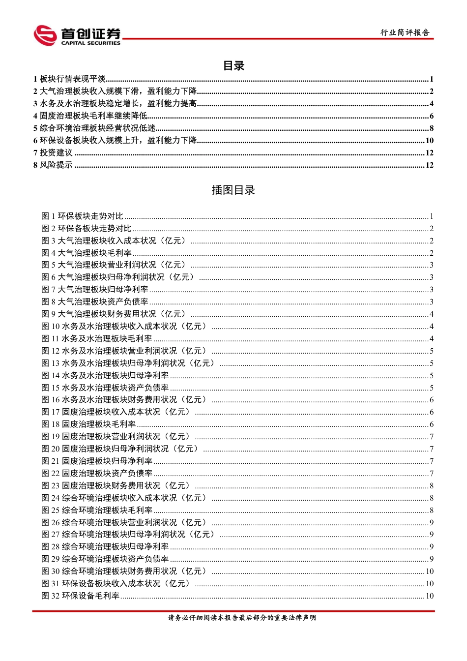 首创证券：环保行业深度报告-聚焦稳健的运营类资产_第2页