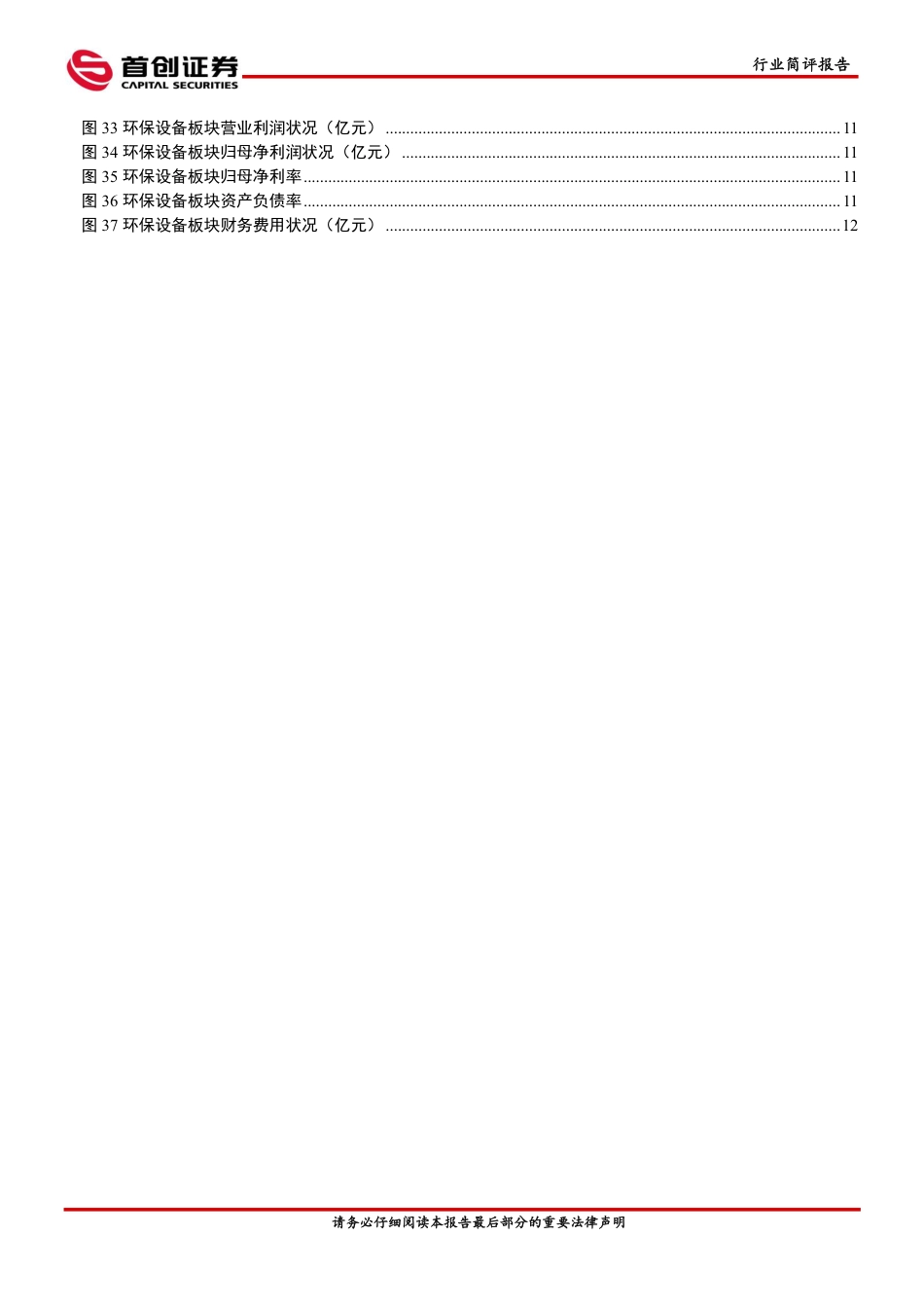 首创证券：环保行业深度报告-聚焦稳健的运营类资产_第3页