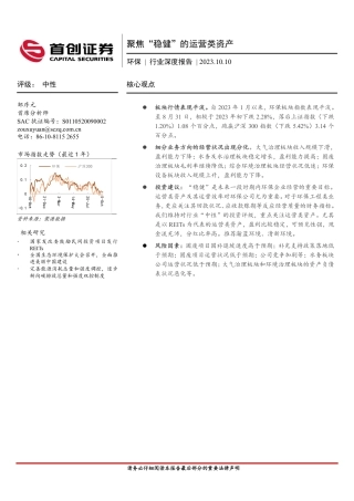 首创证券：环保行业深度报告-聚焦稳健的运营类资产