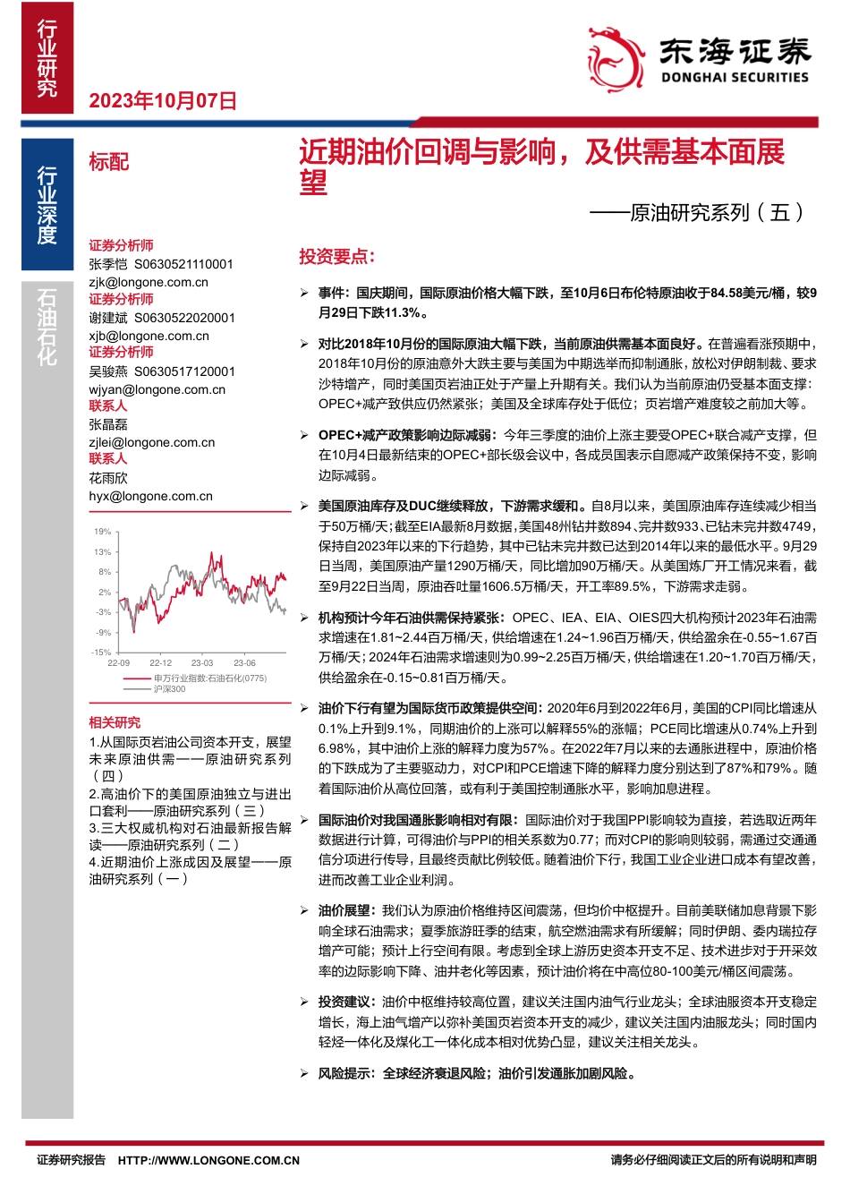东海证券：近期油价回调与影响，及供需基本面展望_第1页