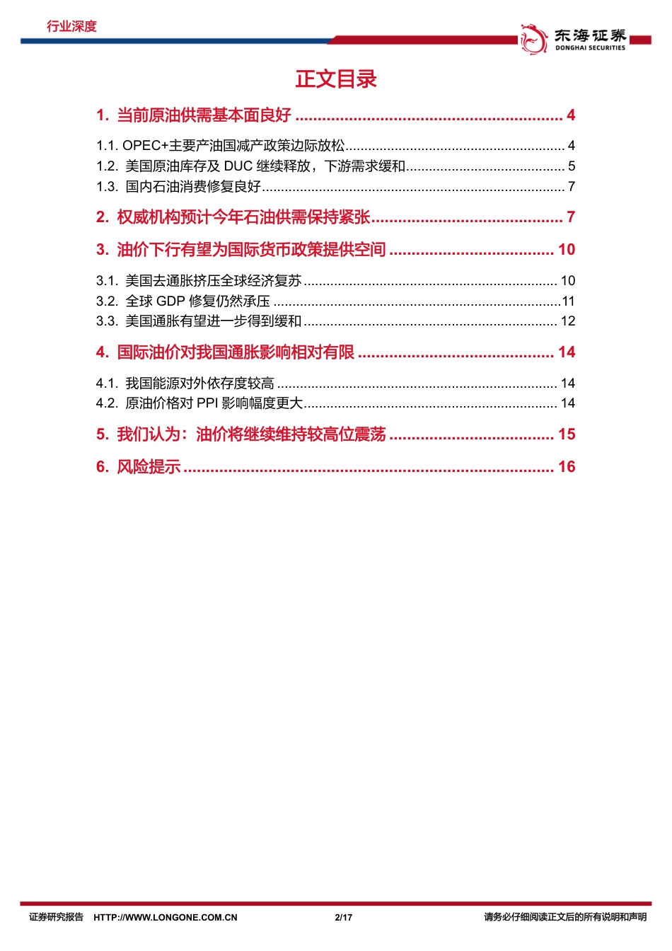 东海证券：近期油价回调与影响，及供需基本面展望_第2页