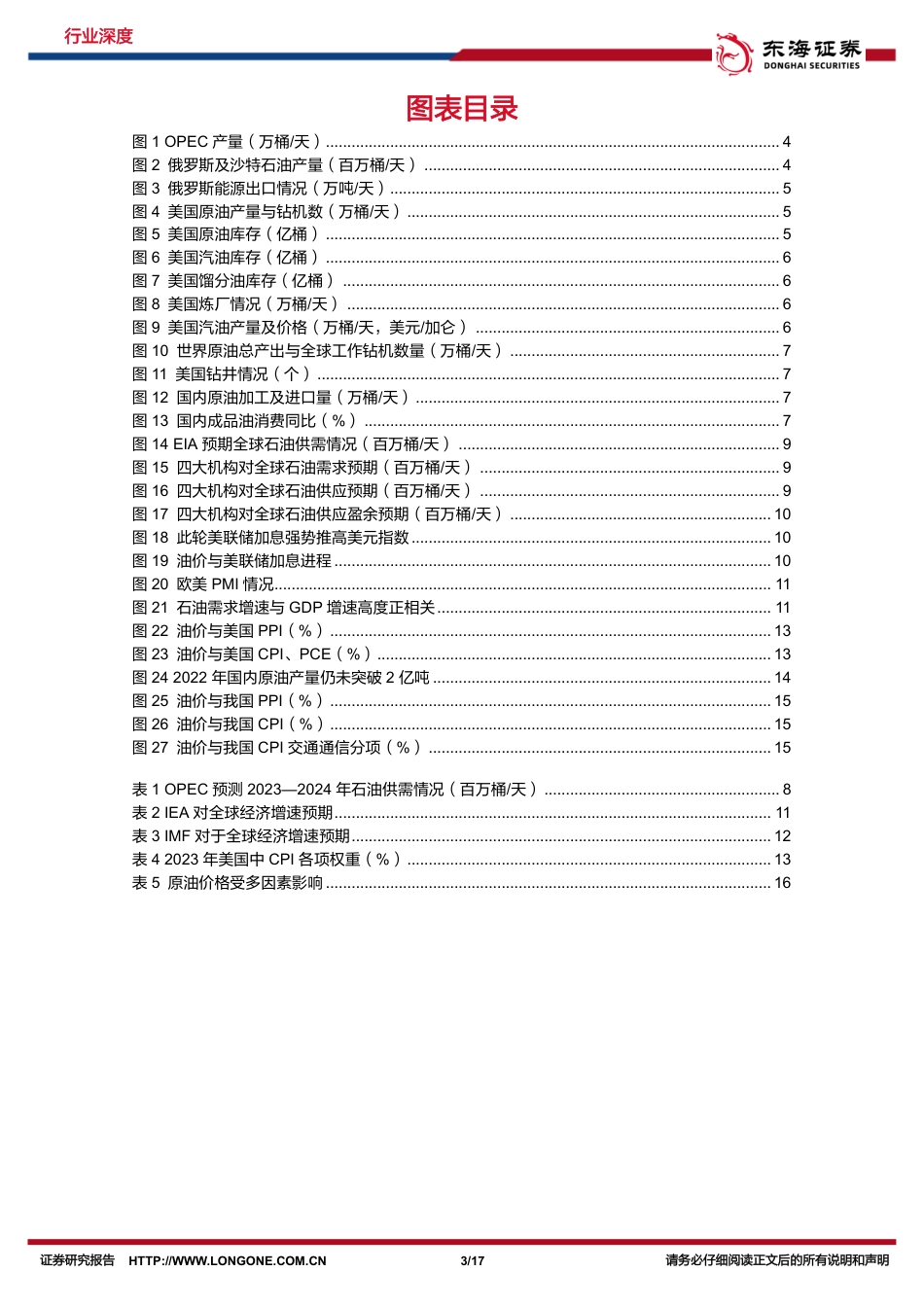 东海证券：近期油价回调与影响，及供需基本面展望_第3页