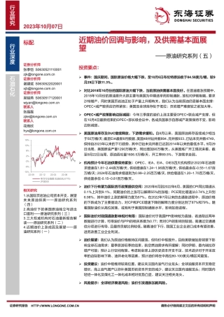 东海证券：近期油价回调与影响，及供需基本面展望