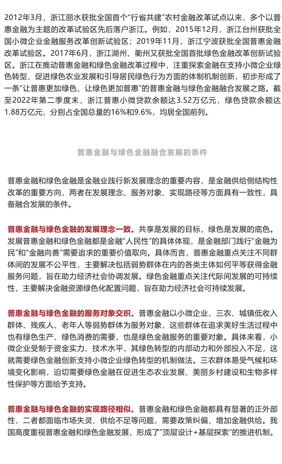 普惠金融与绿色金融融合发展的浙江实践_第1页