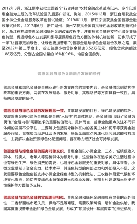 普惠金融与绿色金融融合发展的浙江实践
