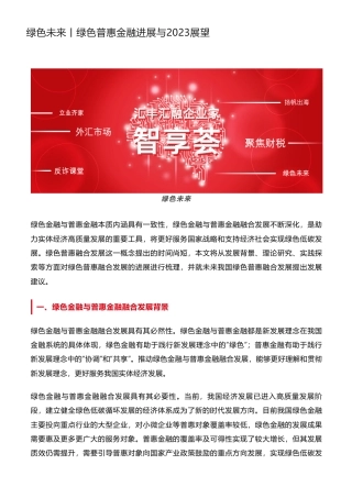 绿色普惠金融进展与2023展望