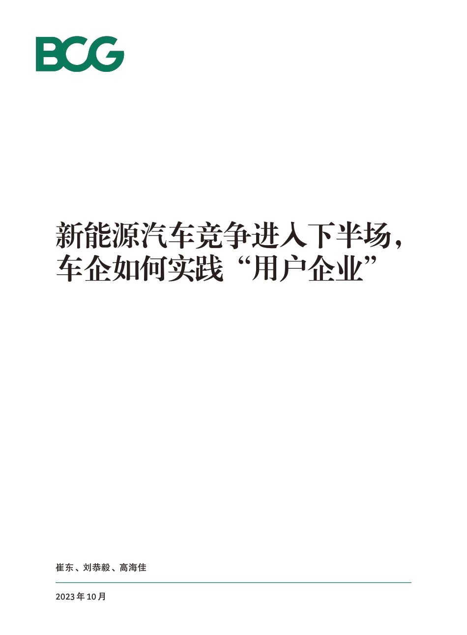 新能源汽车竞争进入下半场，车企如何实践“用户企业”--波士顿_第1页