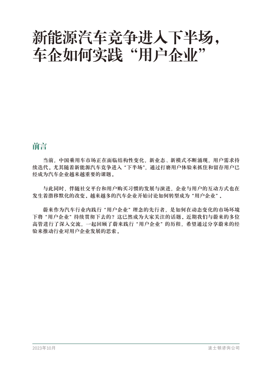 新能源汽车竞争进入下半场，车企如何实践“用户企业”--波士顿_第3页
