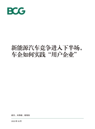 新能源汽车竞争进入下半场，车企如何实践“用户企业”--波士顿