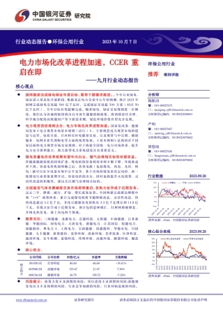 中国银河：电力市场化改革进程加速，CCER重启在即