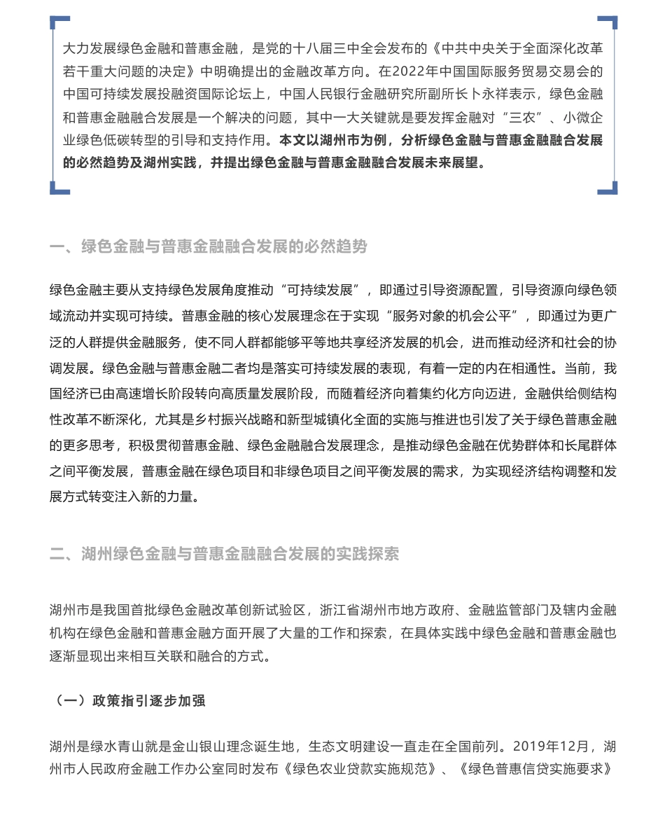 绿色金融与普惠金融融合发展实践：以湖州为例_第1页
