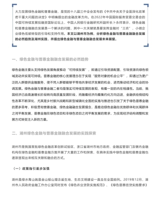 绿色金融与普惠金融融合发展实践：以湖州为例
