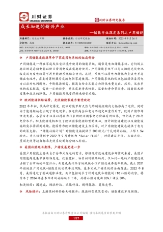 川财证券：储能成长加速的新兴产业