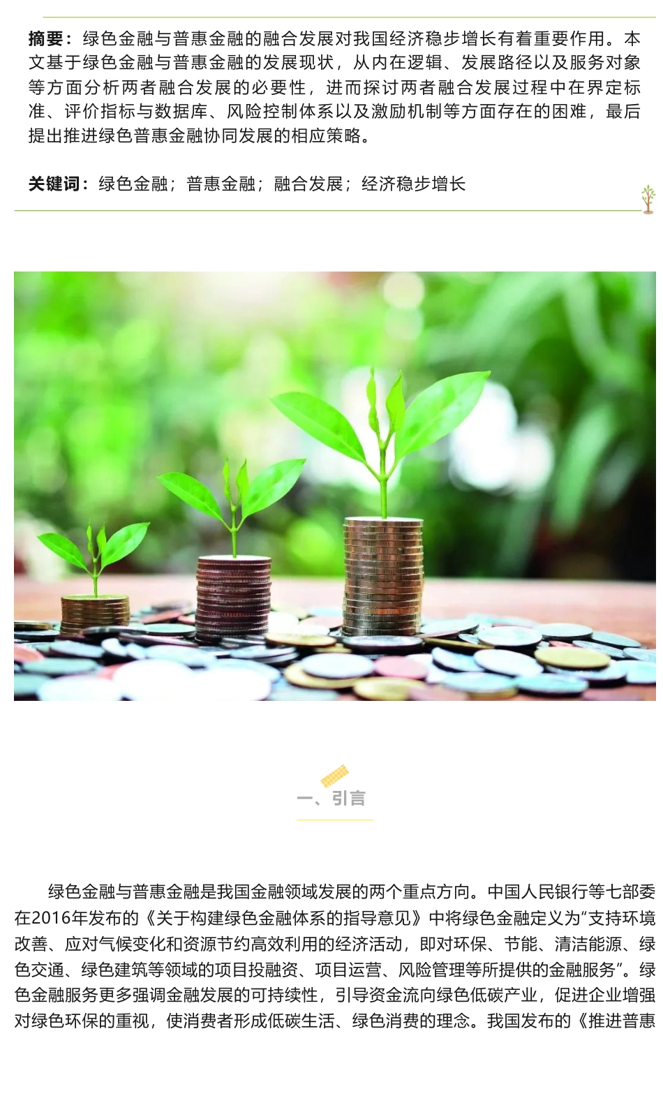 绿色金融与普惠金融融合发展的策略分析_第1页