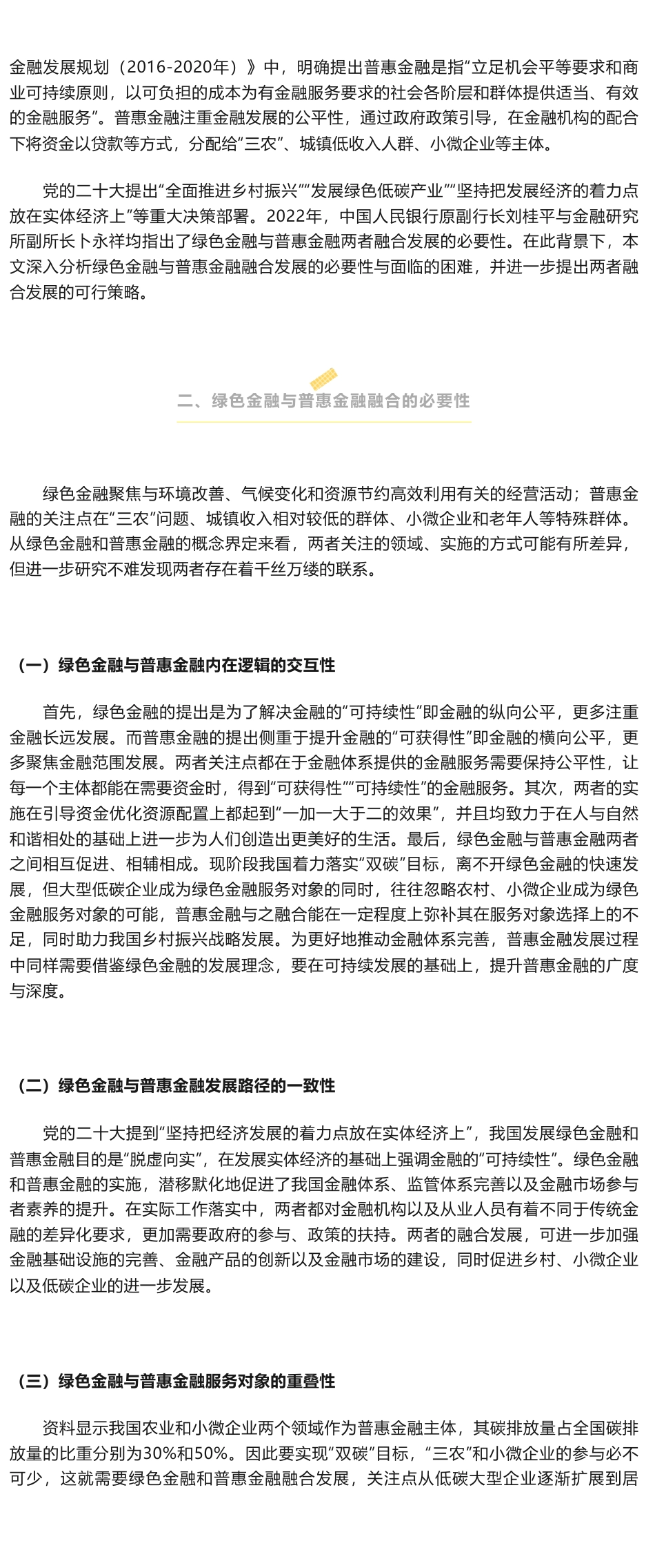 绿色金融与普惠金融融合发展的策略分析_第2页