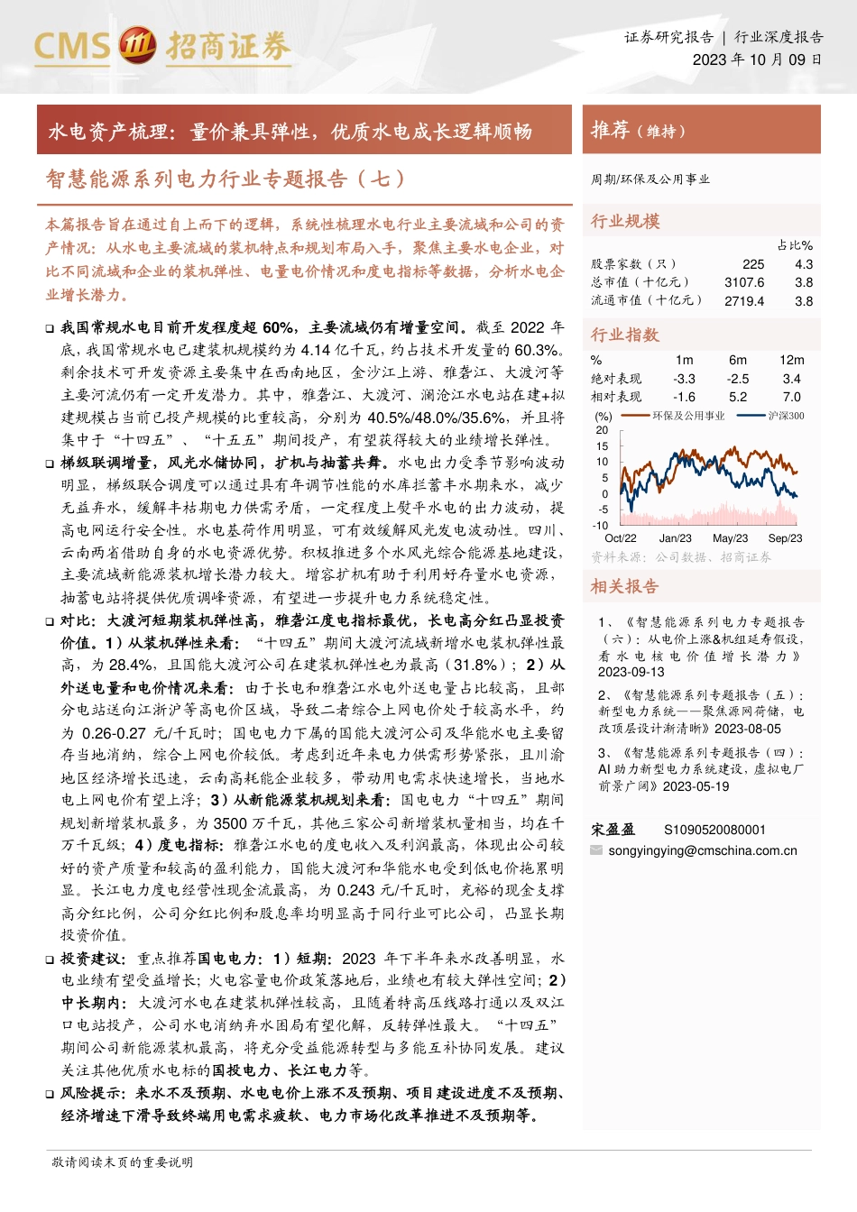 招商证券：水电资产梳理，量价兼具弹性，优质水电成长逻辑顺畅_第1页