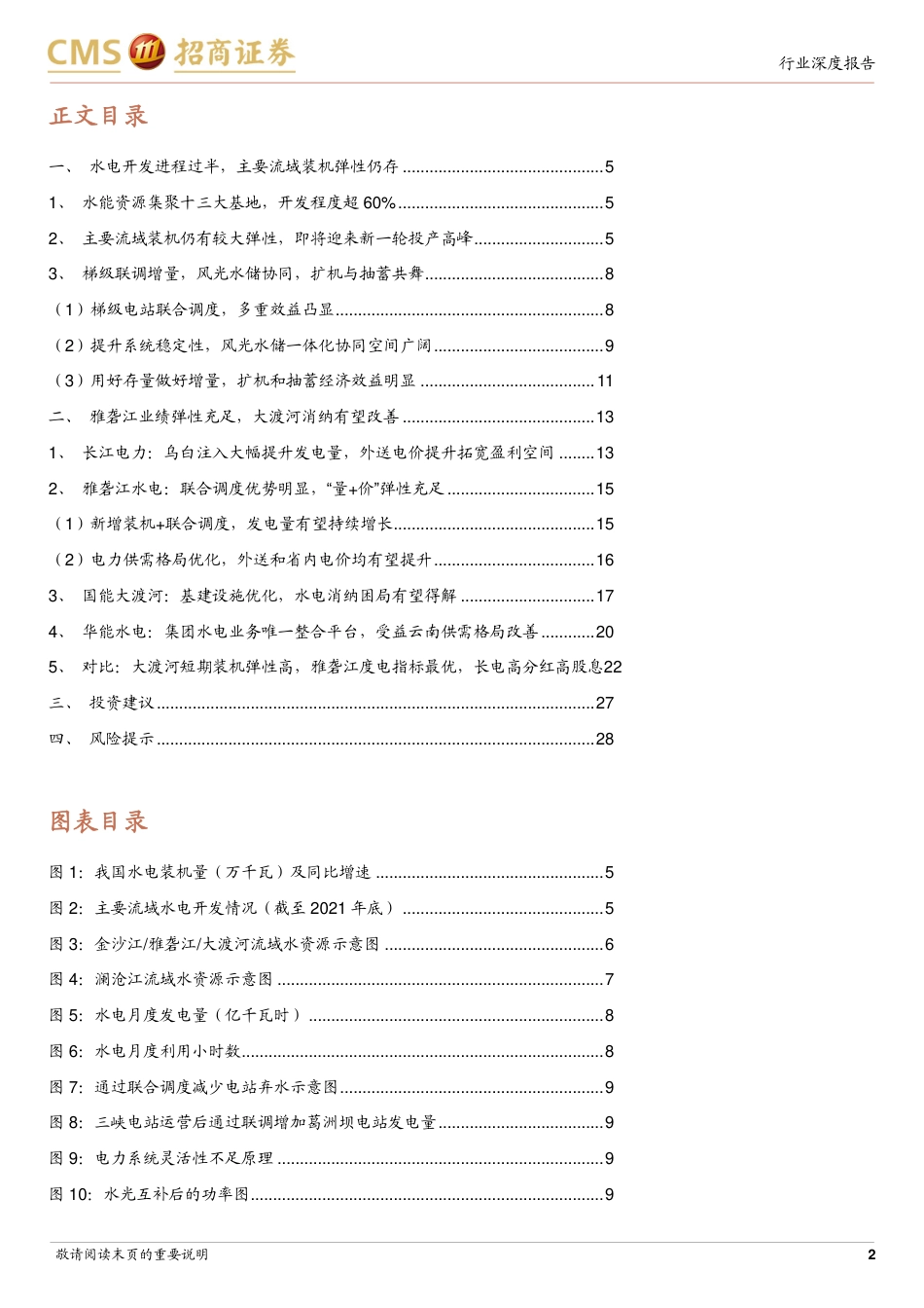 招商证券：水电资产梳理，量价兼具弹性，优质水电成长逻辑顺畅_第2页
