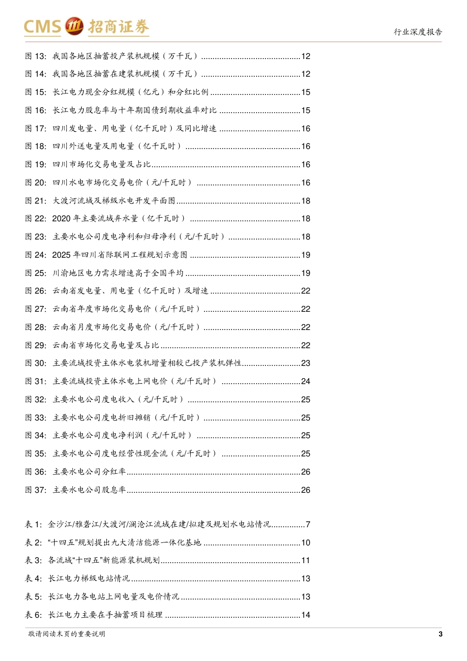 招商证券：水电资产梳理，量价兼具弹性，优质水电成长逻辑顺畅_第3页
